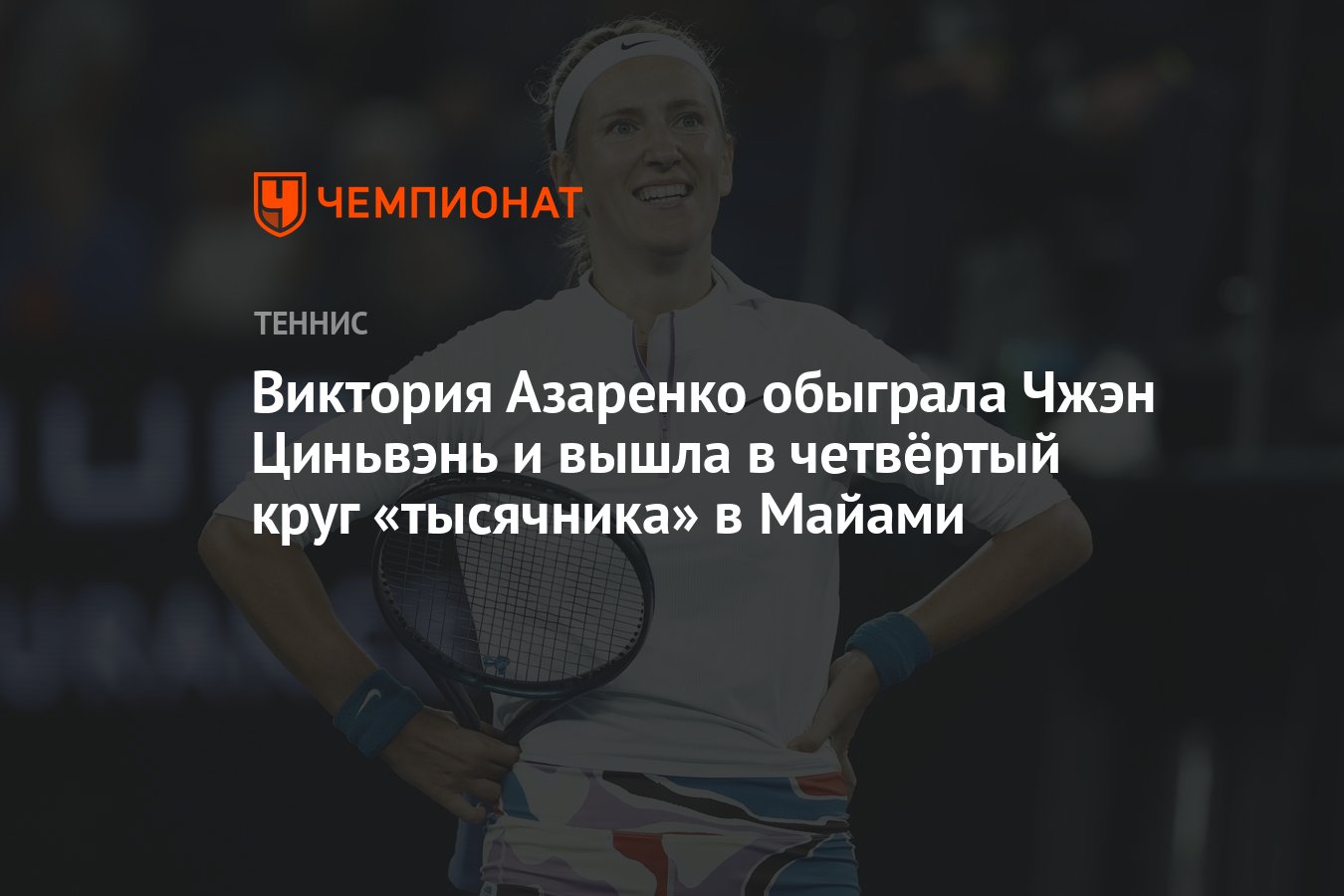 Виктория Азаренко – Чжэн Циньвэнь 6:4 7:5, победила Азаренко, результат  матча в Майами 24 марта - Чемпионат