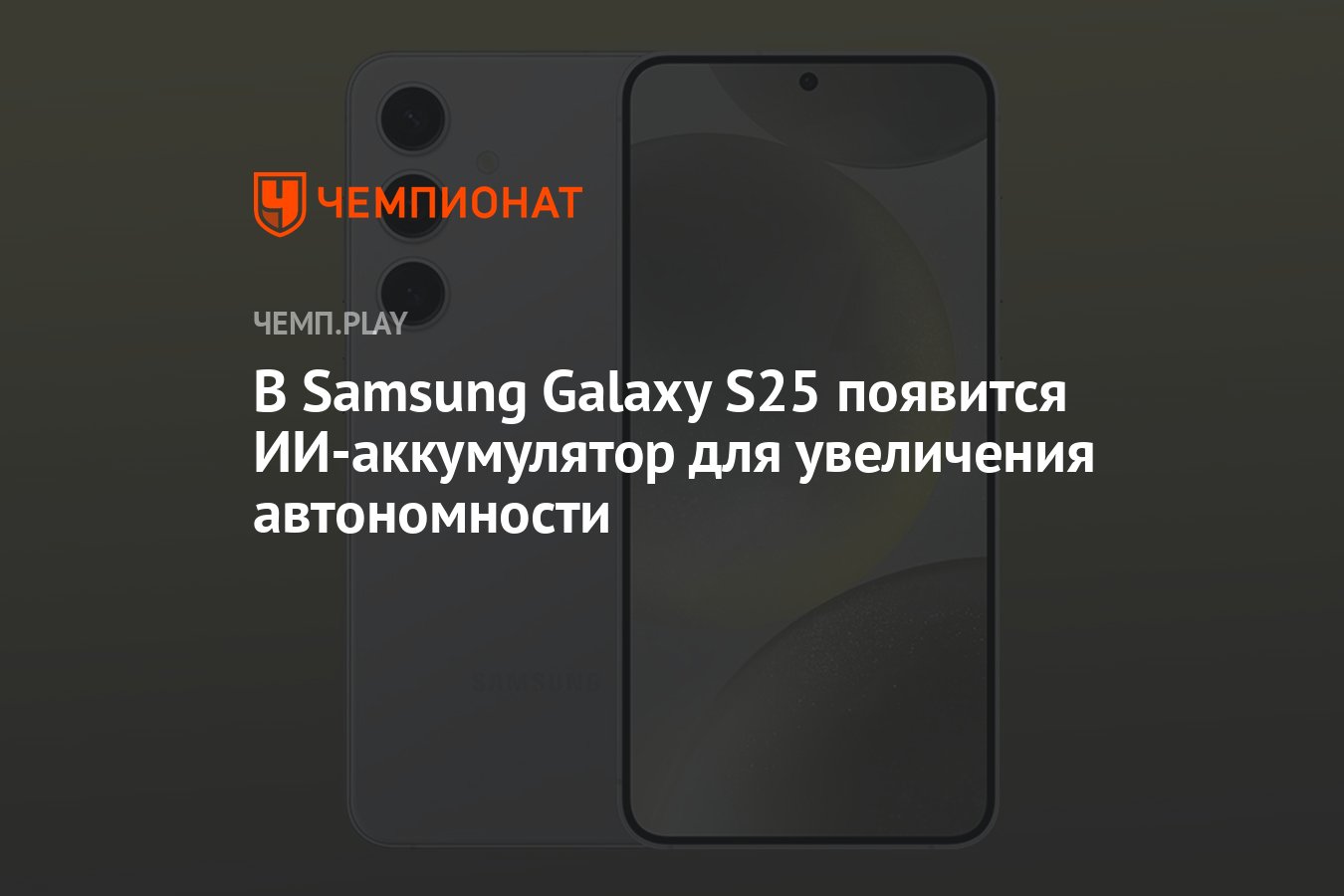 В Samsung Galaxy S25 появится ИИ-аккумулятор для увеличения автономности -  Чемпионат