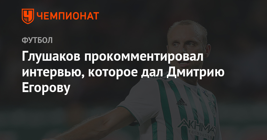 Глушаков: могу лишь извиниться за всю грязь, которая длилась вокруг меня - Чемпионат