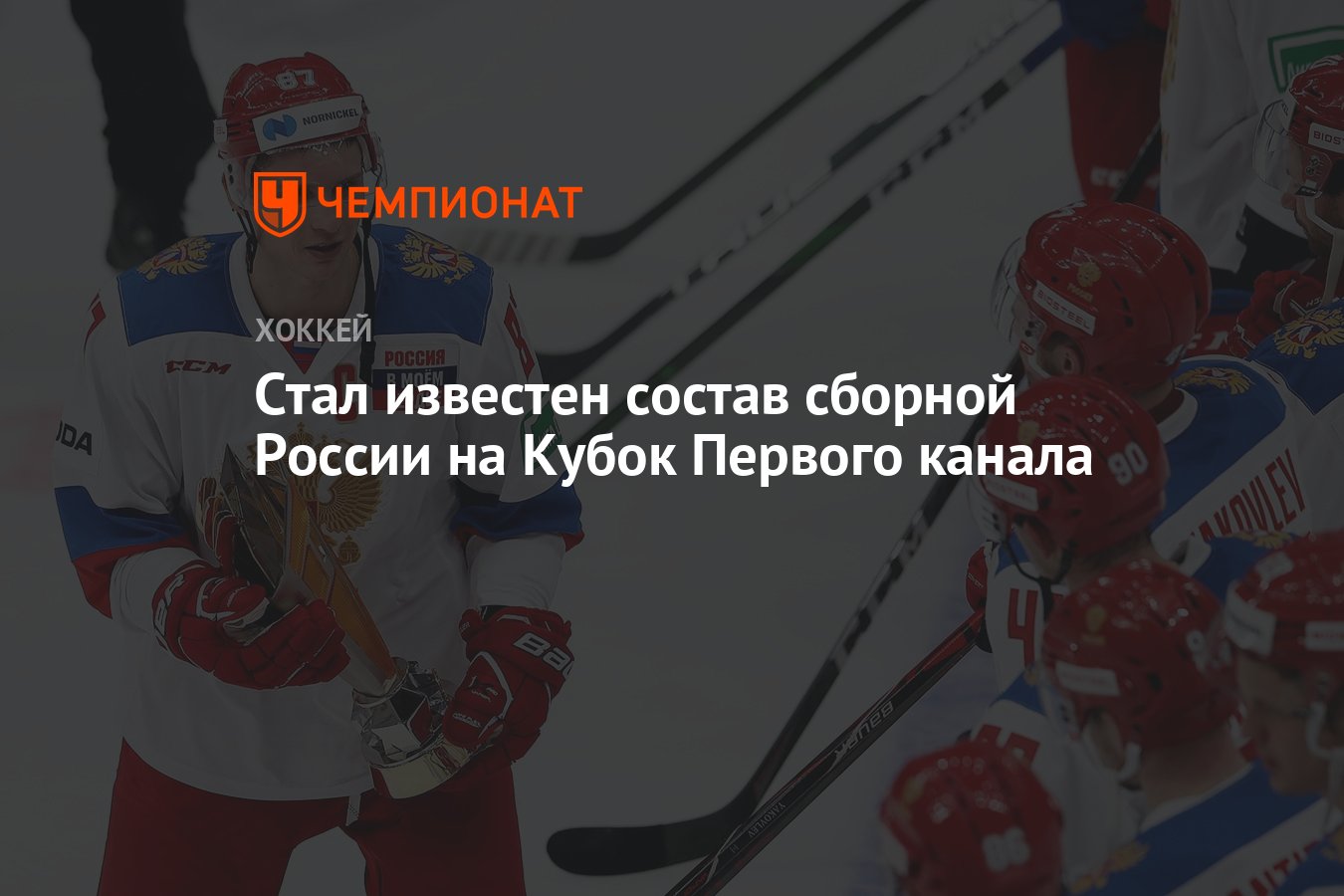 Состав на кубок первого