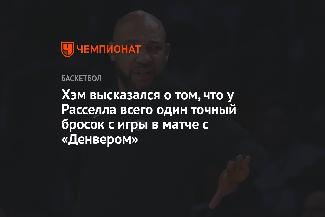 Хэм высказался о том, что у Расселла всего один точный бросок с игры в  матче с «Денвером» - Чемпионат