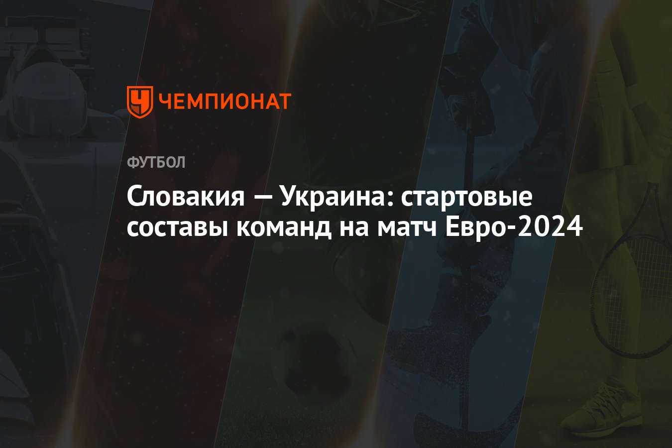 Словакия — Украина: стартовые составы команд на матч Евро-2024