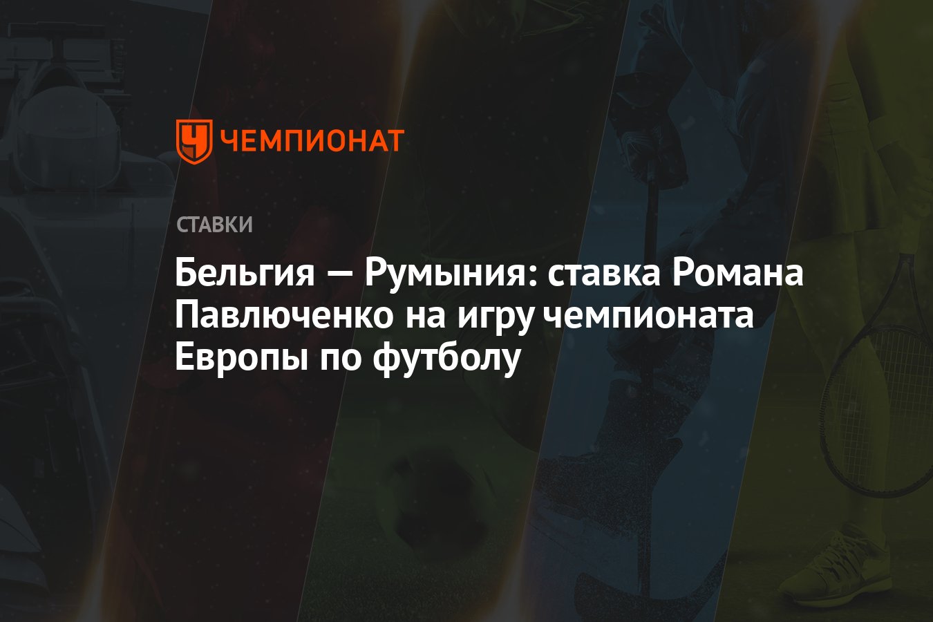 Бельгия — Румыния: ставка Романа Павлюченко на игру чемпионата Европы по  футболу - Чемпионат