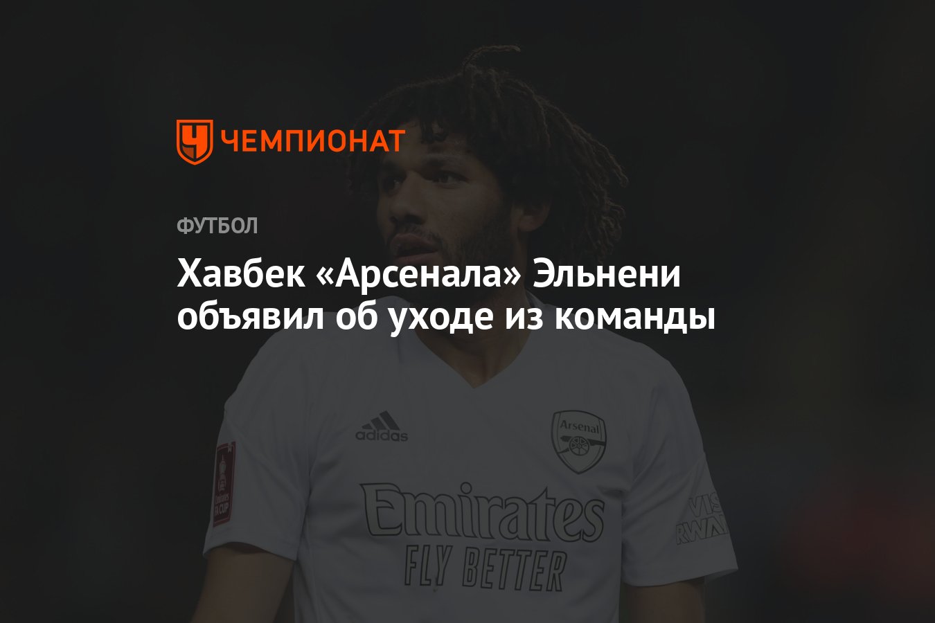 Хавбек «Арсенала» Эльнени объявил об уходе из команды - Чемпионат