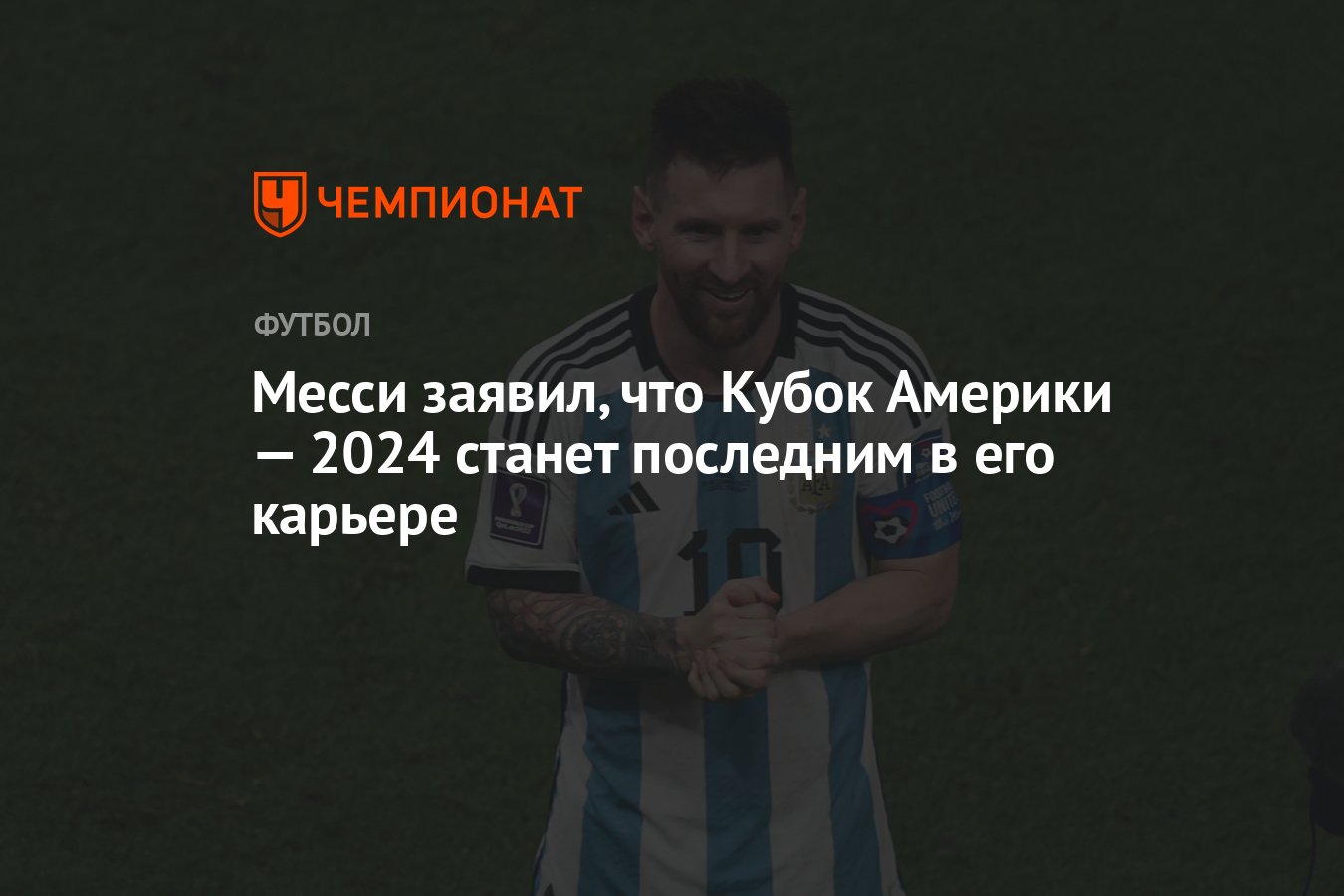 Месси заявил, что Кубок Америки — 2024 станет последним в его карьере -  Чемпионат