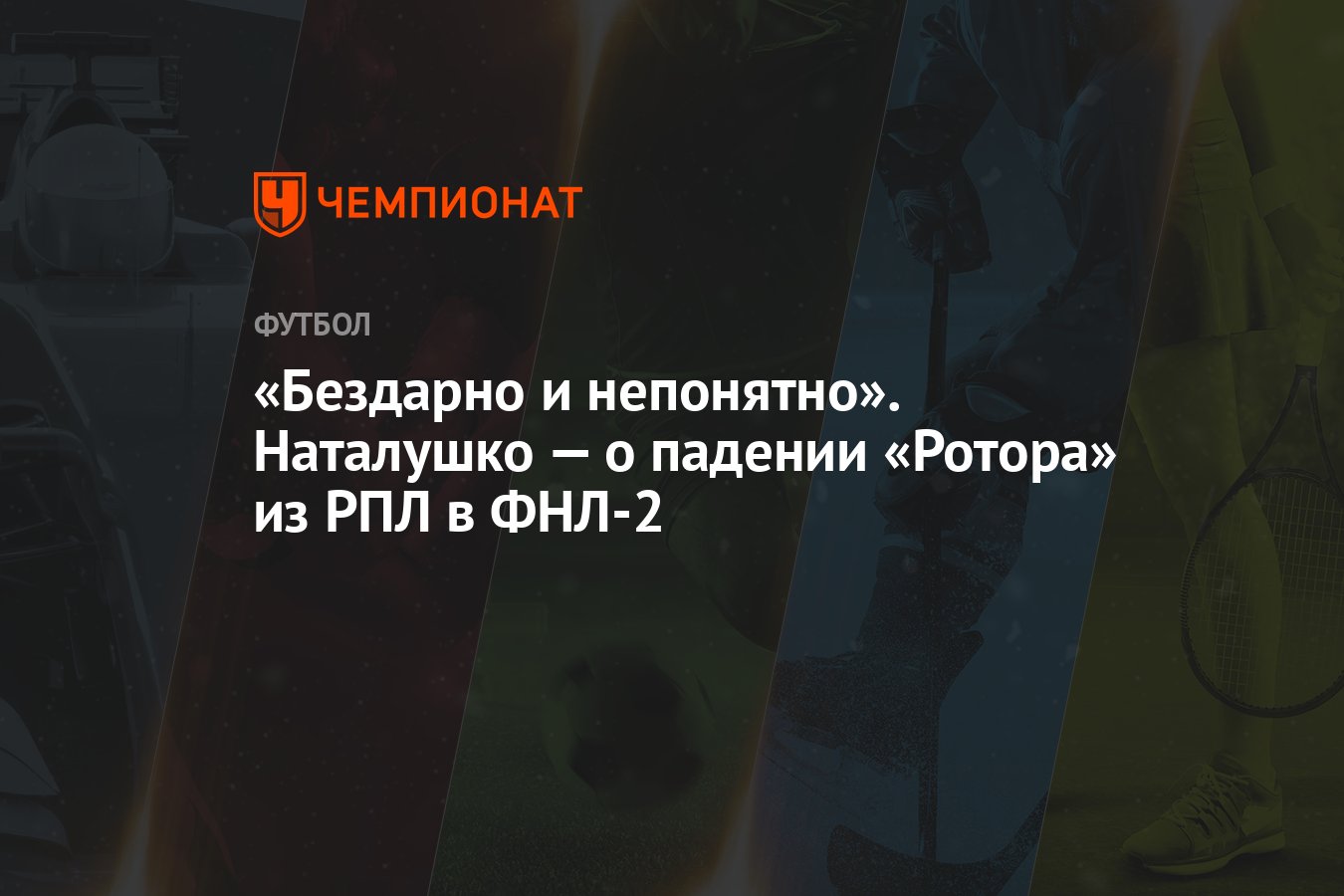 Бездарно и непонятно». Наталушко — о падении «Ротора» из РПЛ в ФНЛ-2 -  Чемпионат