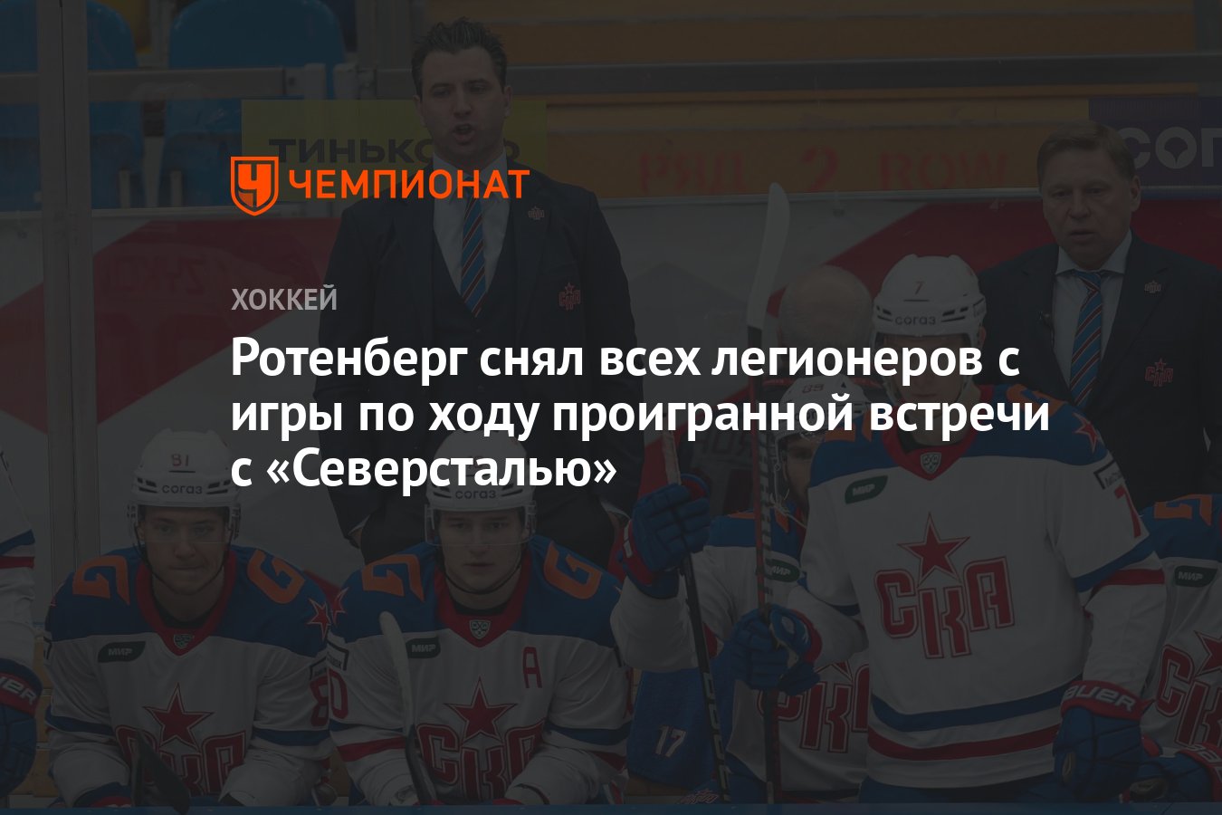 Ротенберг снял всех легионеров с игры по ходу проигранной встречи с  «Северсталью» - Чемпионат