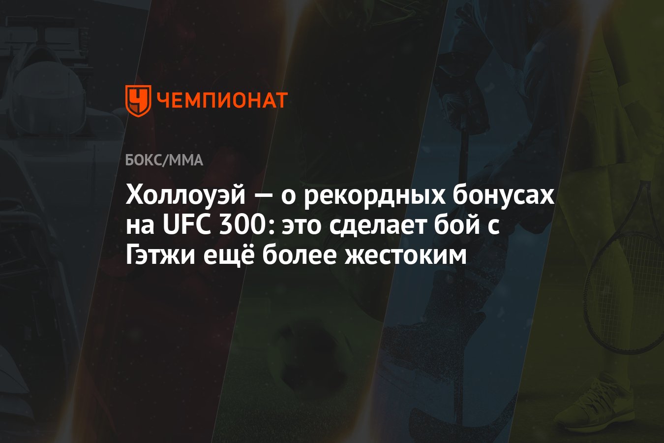 Холлоуэй — о рекордных бонусах на UFC 300: это сделает бой с Гэтжи ещё ...