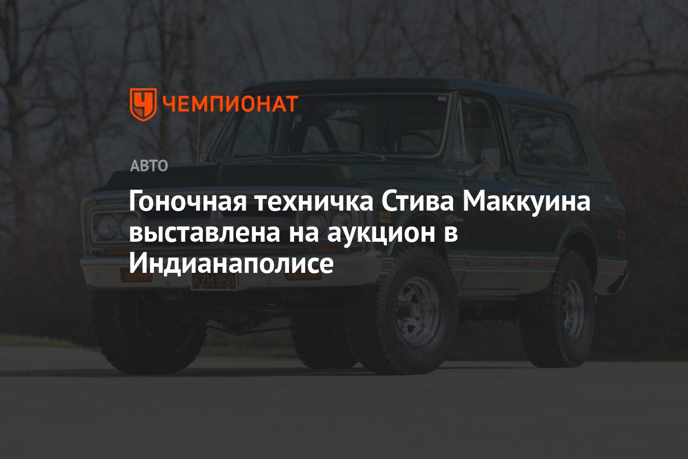 Гоночная техничка Стива Маккуина выставлена на аукцион в Индианаполисе -  Чемпионат