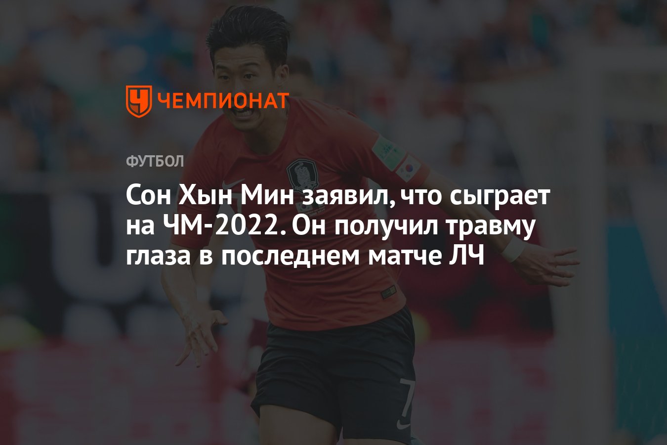 Сон Хын Мин заявил, что сыграет на ЧМ-2022. Он получил травму глаза в  последнем матче ЛЧ - Чемпионат