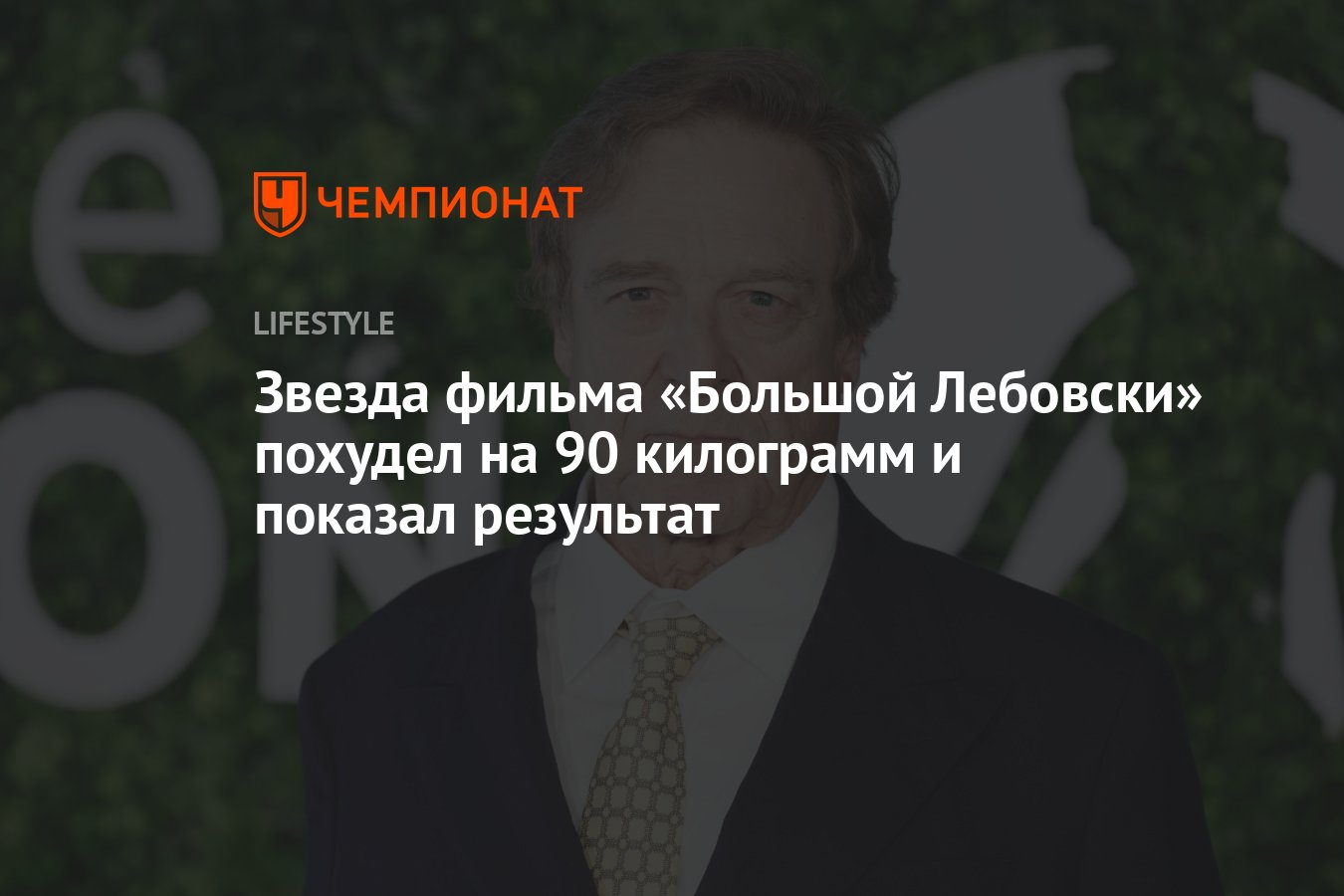 Звезда фильма «Большой Лебовски» похудел на 90 килограмм и показал  результат - Чемпионат