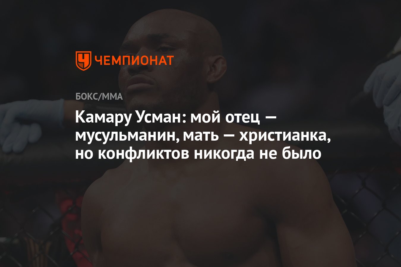 Камару Усман: мой отец — мусульманин, мать — христианка, но конфликтов  никогда не было - Чемпионат