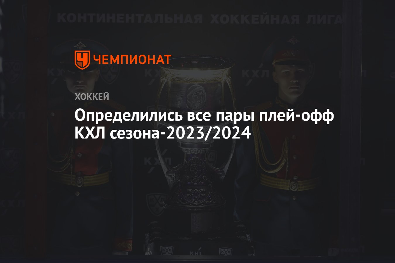 Определились все пары плей-офф КХЛ сезона-2023/2024 - Чемпионат