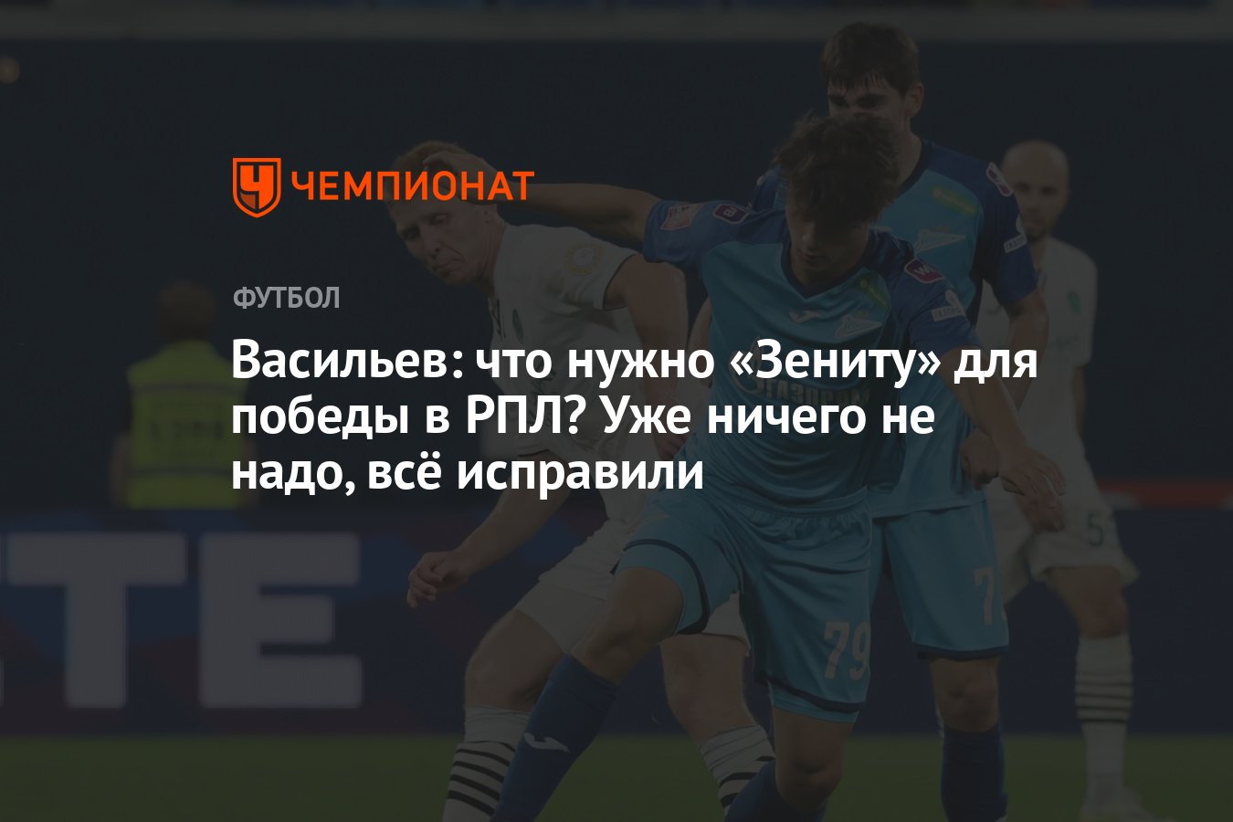 Васильев: что нужно «Зениту» для победы в РПЛ? Уже ничего не надо, всё  исправили - Чемпионат