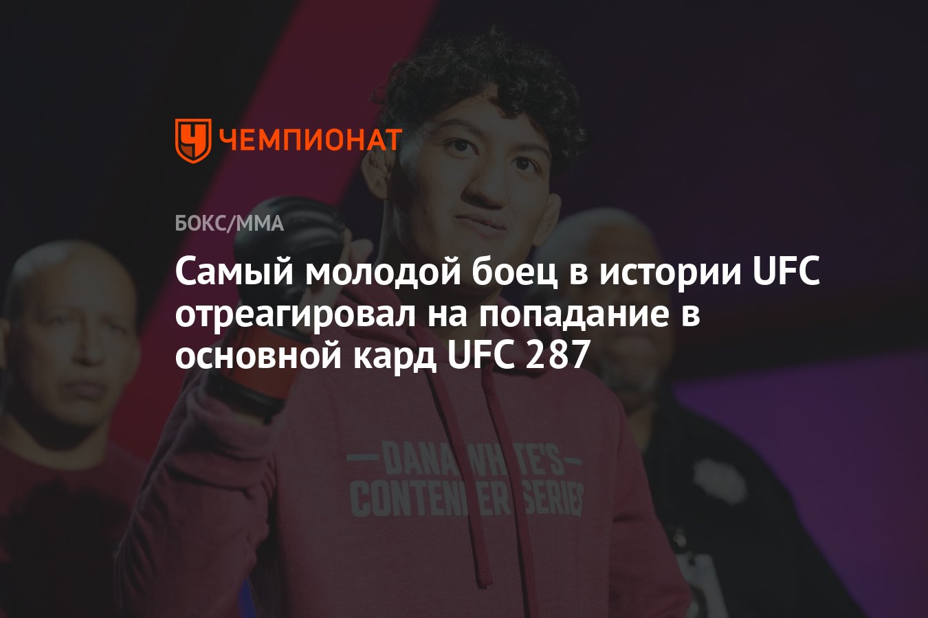 Самый молодой боец в истории UFC отреагировал на попадание в основной кард  UFC 287 - Чемпионат