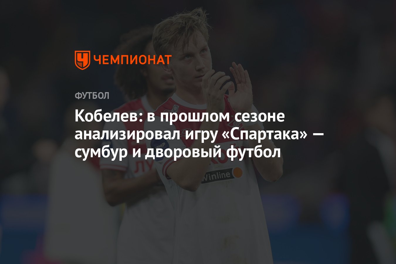 Кобелев: в прошлом сезоне анализировал игру «Спартака» — сумбур и дворовый  футбол - Чемпионат