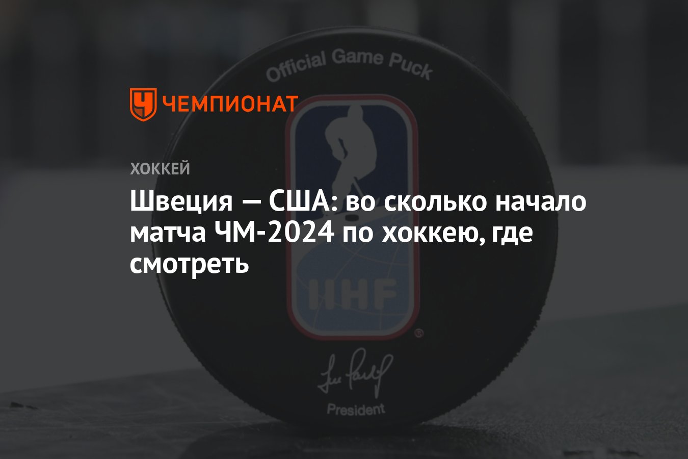 Швеция — США: во сколько начало матча ЧМ-2024 по хоккею, где смотреть -  Чемпионат