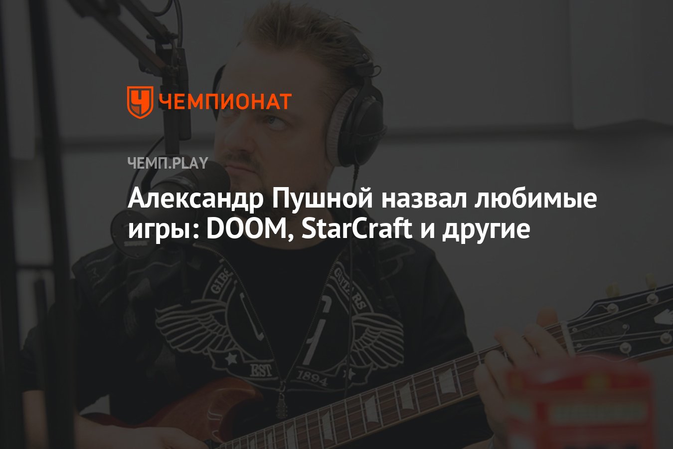 Александр Пушной назвал любимые игры: DOOM, StarCraft и другие - Чемпионат