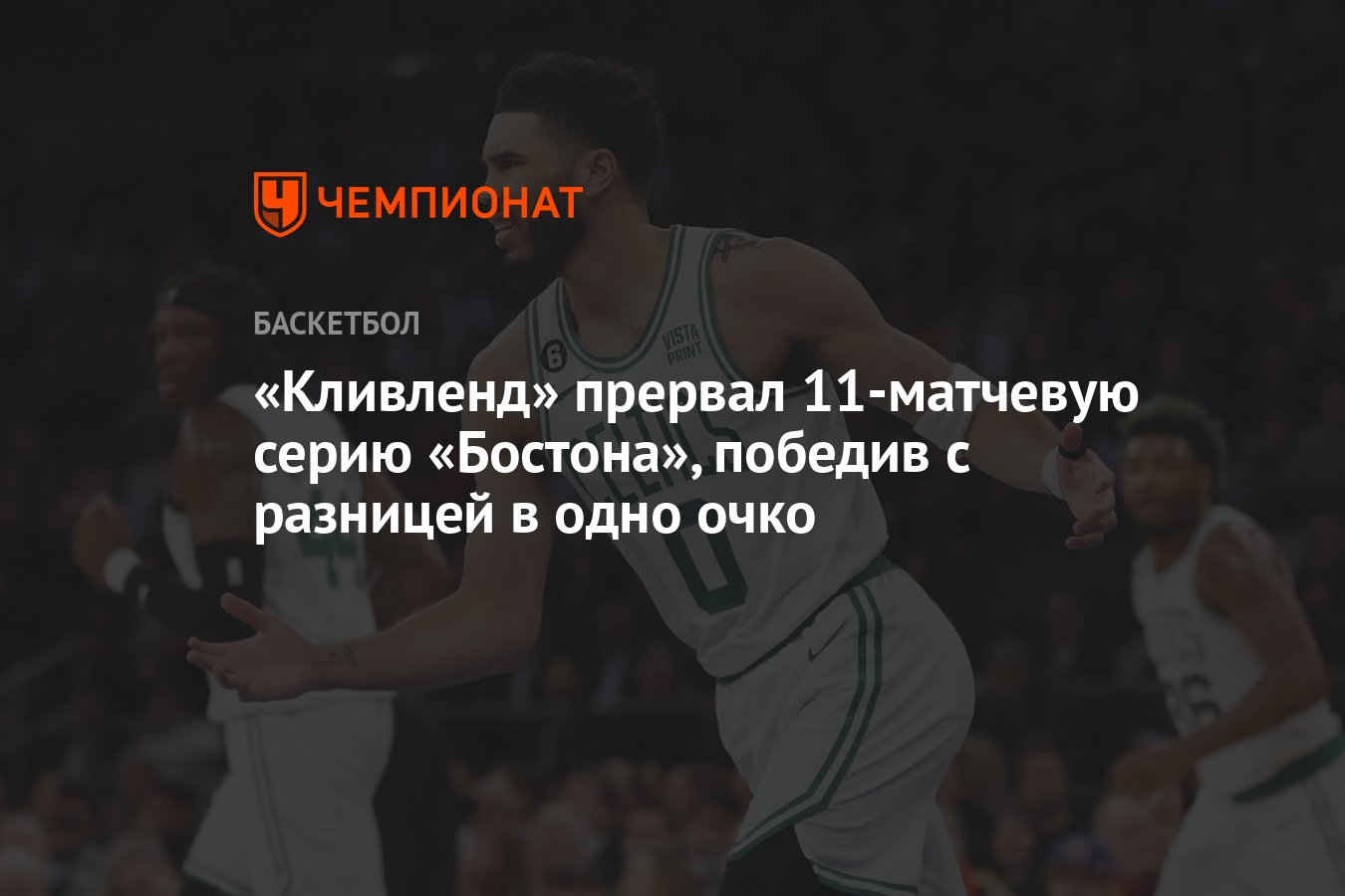 Кливленд Кавальерс — Бостон Селтикс 105:104, как сыграли, кто победил,  результат матча регулярки НБА 6 марта - Чемпионат