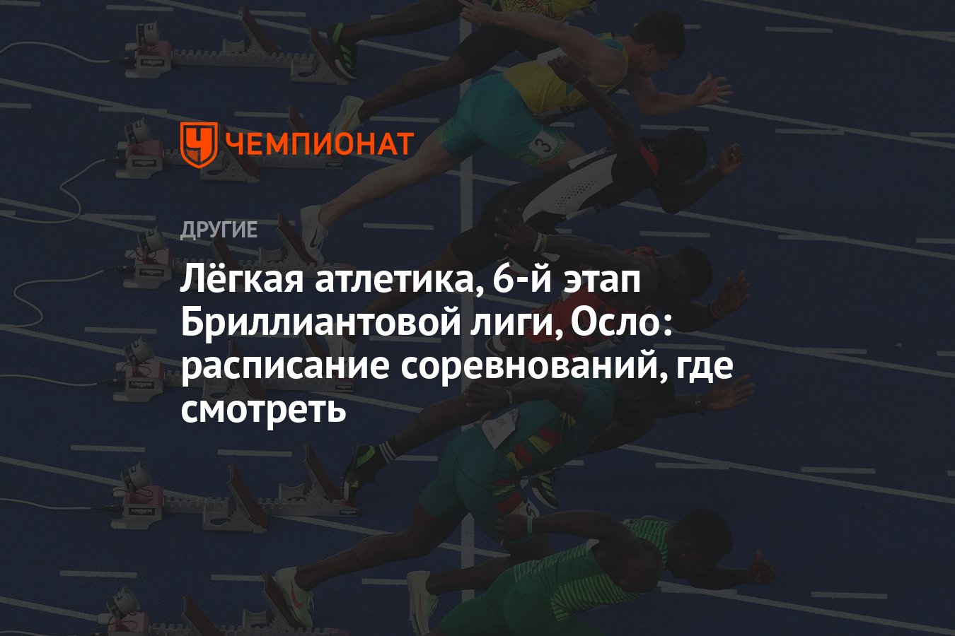 Лёгкая атлетика, 6-й этап Бриллиантовой лиги, Осло: расписание  соревнований, где смотреть - Чемпионат