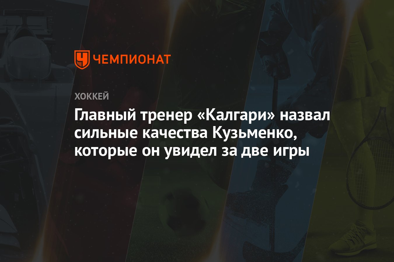 Главный тренер «Калгари» назвал сильные качества Кузьменко, которые он  увидел за две игры - Чемпионат