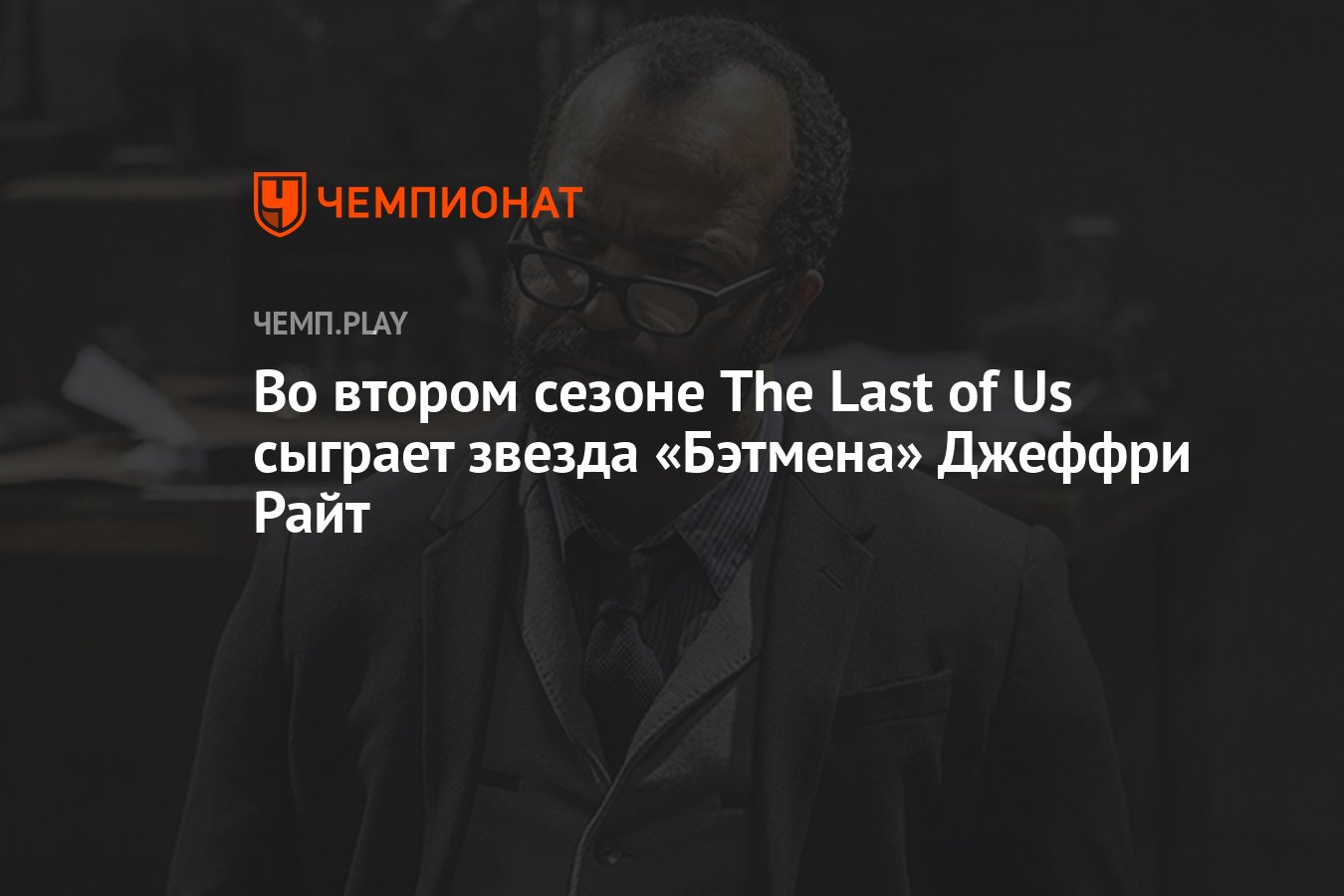 Во втором сезоне The Last of Us сыграет звезда «Бэтмена» Джеффри Райт -  Чемпионат