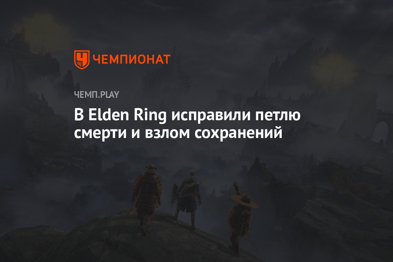 В Elden Ring исправили петлю смерти и взлом сохранений - Чемпионат