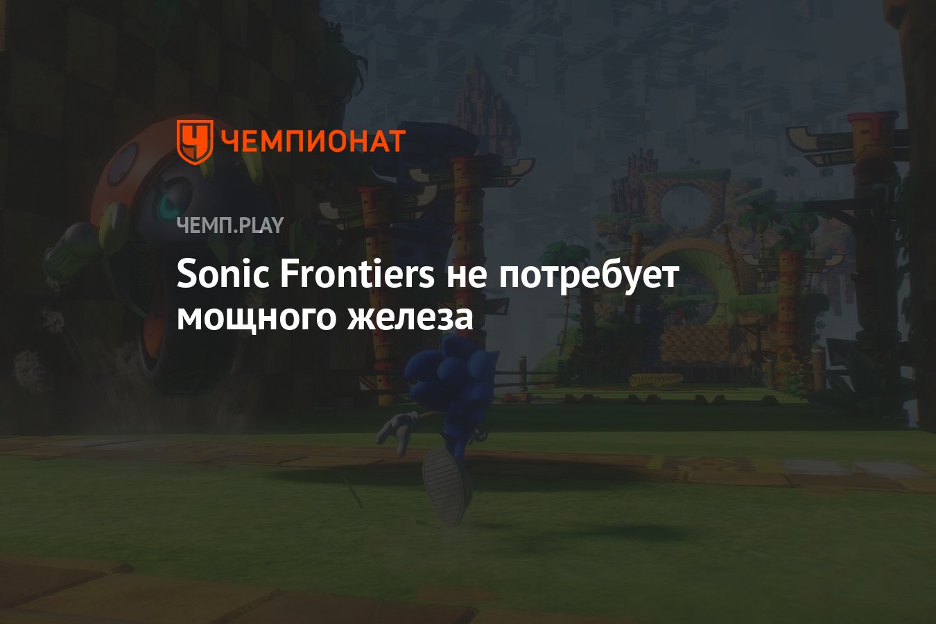 Sonic Frontiers не потребует мощного железа - Чемпионат