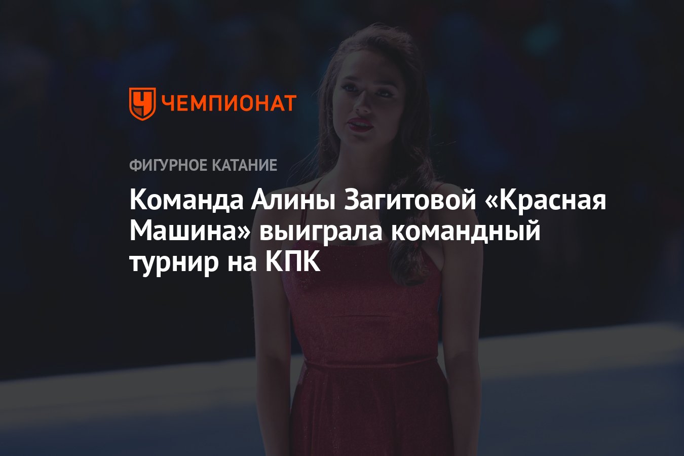 Команда Алины Загитовой «Красная Машина» выиграла командный турнир на КПК -  Чемпионат