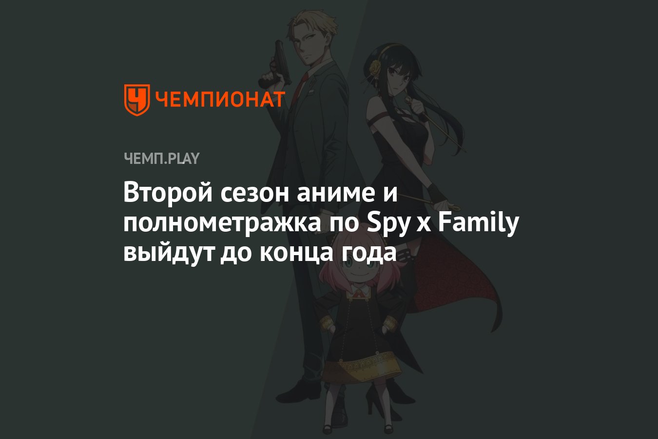 Второй сезон аниме и полнометражка по Spy x Family выйдут до конца года -  Чемпионат