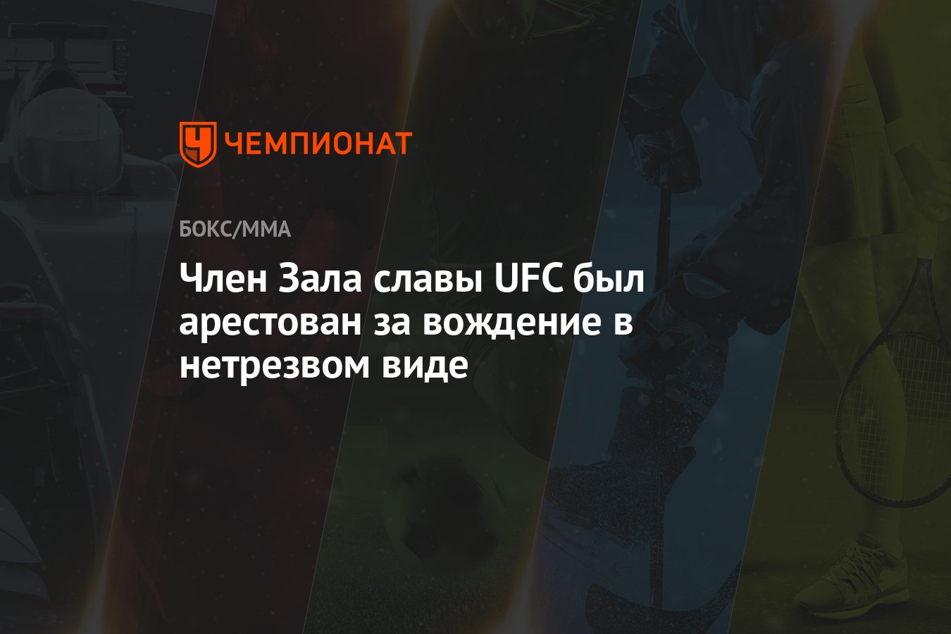 Член Зала славы UFC был арестован за вождение в нетрезвом виде - Чемпионат