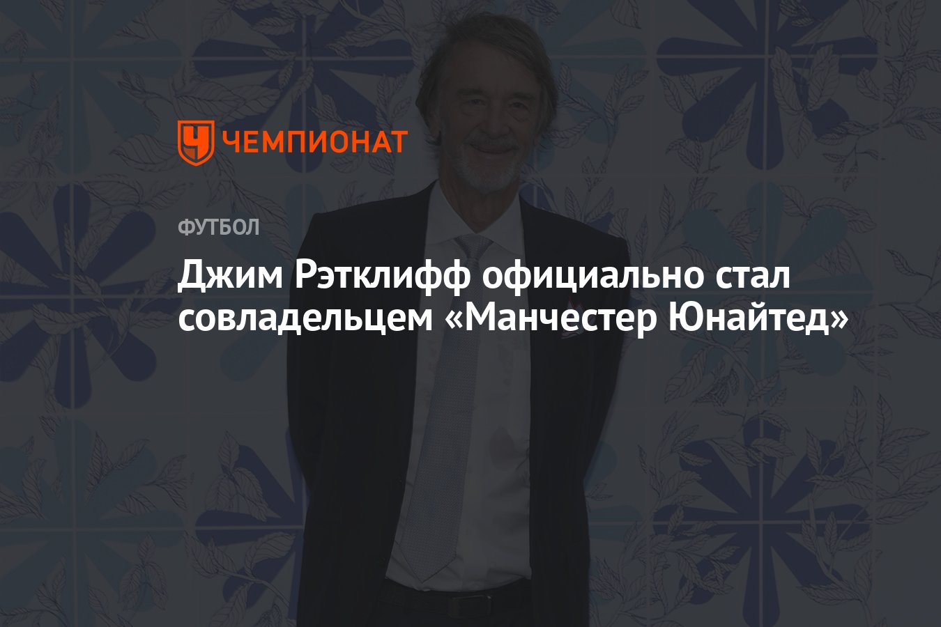 Джим Рэтклифф официально стал совладельцем «Манчестер Юнайтед» - Чемпионат