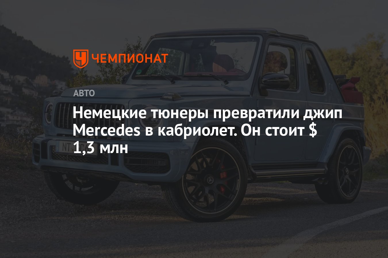 Немецкие тюнеры превратили джип Mercedes в кабриолет. Он стоит $ 1,3 млн -  Чемпионат