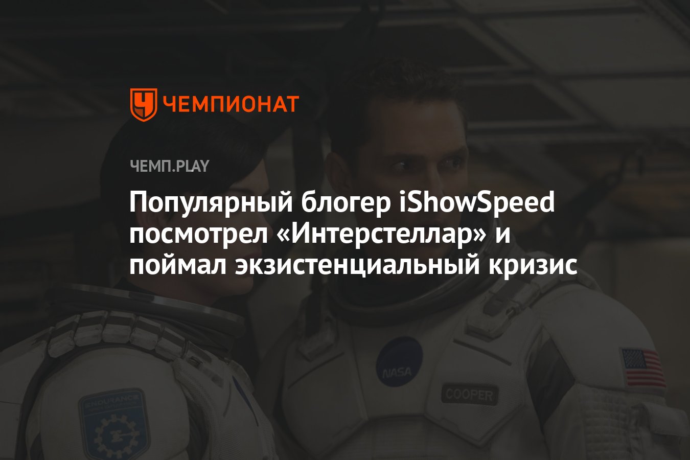 Популярный блогер iShowSpeed посмотрел «Интерстеллар» и поймал  экзистенциальный кризис - Чемпионат