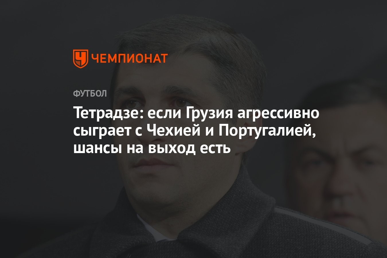 Тетрадзе: если Грузия агрессивно сыграет с Чехией и Португалией, шансы на  выход есть - Чемпионат