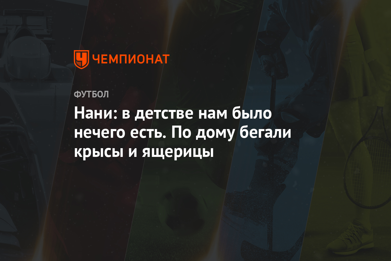 Нани: в детстве нам было нечего есть. По дому бегали крысы и ящерицы -  Чемпионат