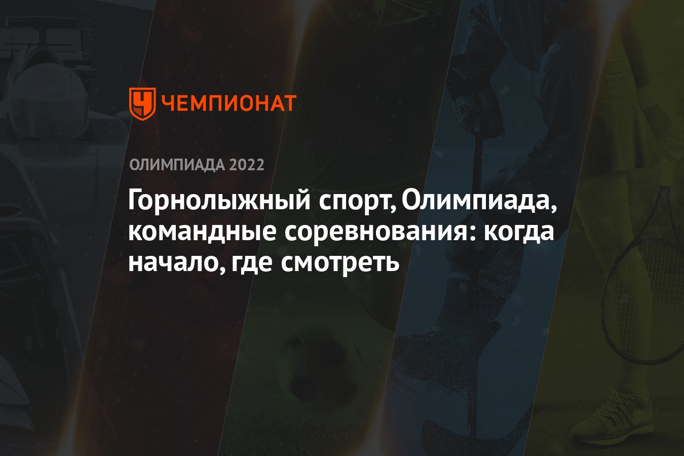 Горнолыжный спорт, Олимпиада, командные соревнования: когда начало, где  смотреть