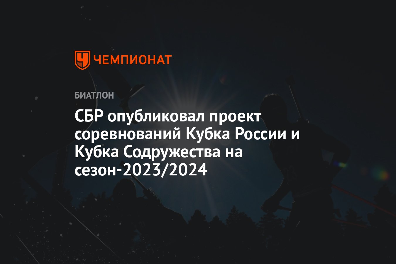 СБР опубликовал проект соревнований Кубка России и Кубка Содружества на  сезон-2023/2024 - Чемпионат