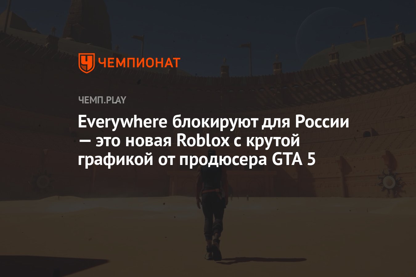 Everywhere блокируют для России — это новая Roblox с крутой графикой от  продюсера GTA 5 - Чемпионат