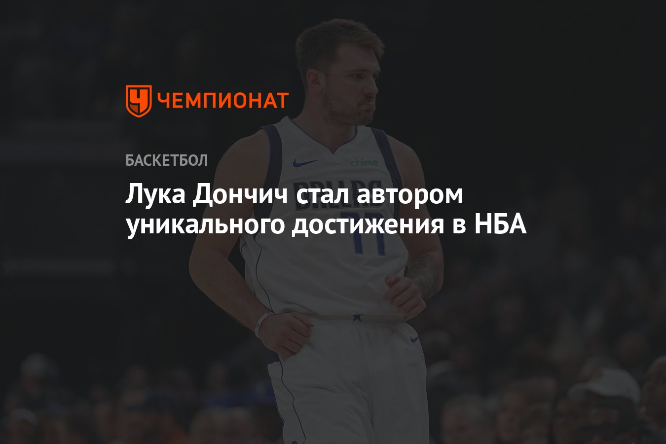 Лука Дончич стал автором уникального достижения в НБА - Чемпионат