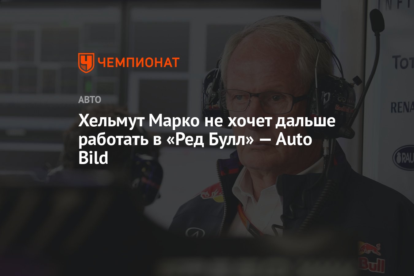 Хельмут Марко не хочет дальше работать в «Ред Булл» — Auto Bild - Чемпионат