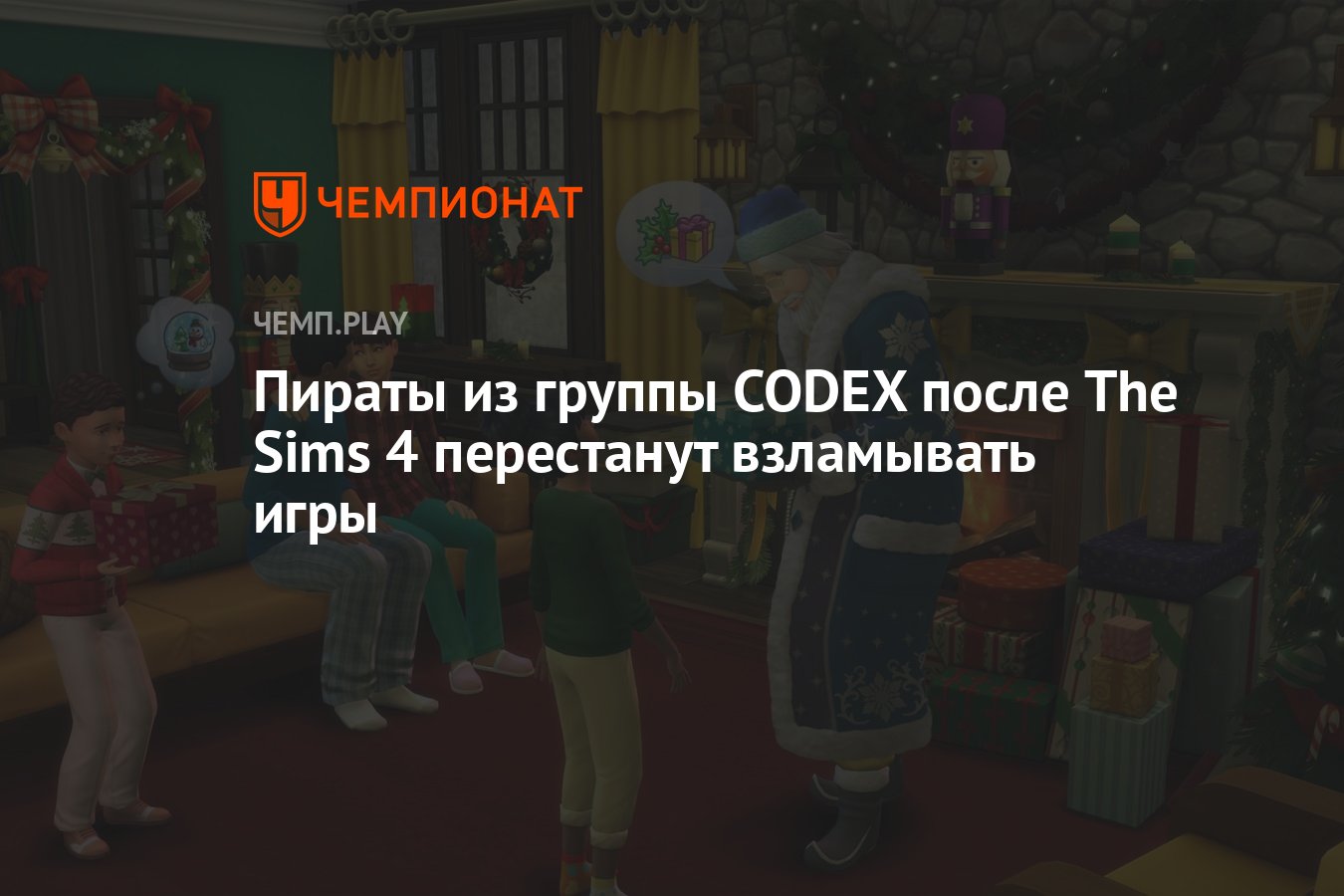 Пираты из группы CODEX после The Sims 4 перестанут взламывать игры -  Чемпионат