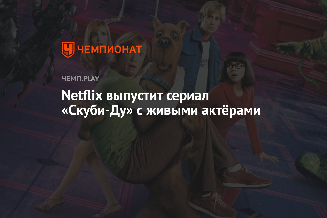 Netflix выпустит сериал «Скуби-Ду» с живыми актёрами - Чемпионат