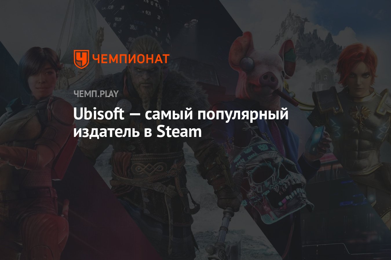 Ubisoft — самый популярный издатель в Steam - Чемпионат