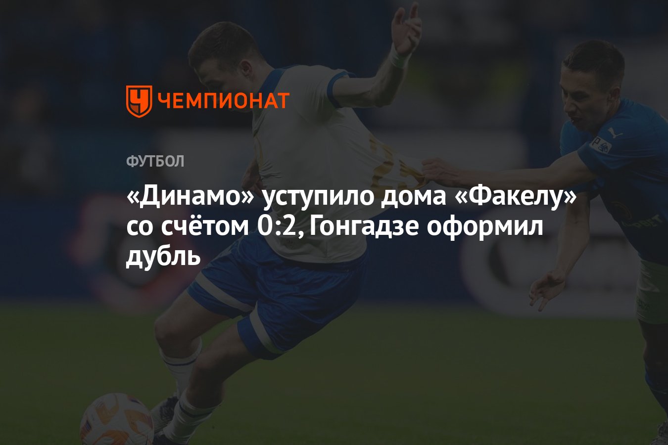 Динамо» уступило дома «Факелу» со счётом 0:2, Гонгадзе оформил дубль -  Чемпионат