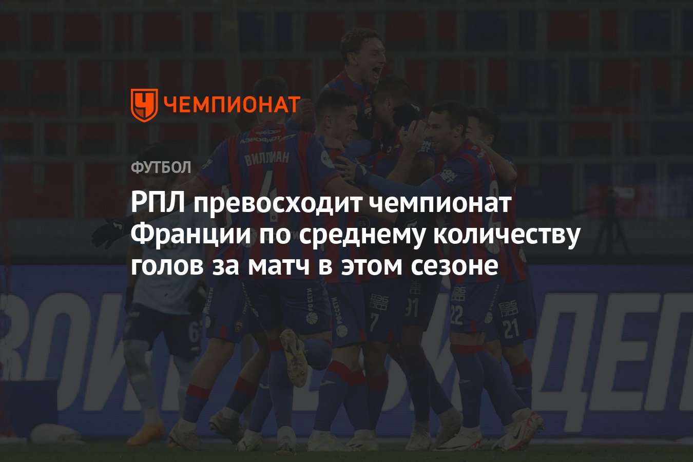 РПЛ превосходит чемпионат Франции по среднему количеству голов за матч ...