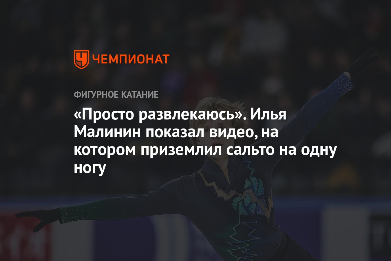 Просто развлекаюсь». Илья Малинин показал видео, на котором приземлил  сальто на одну ногу - Чемпионат