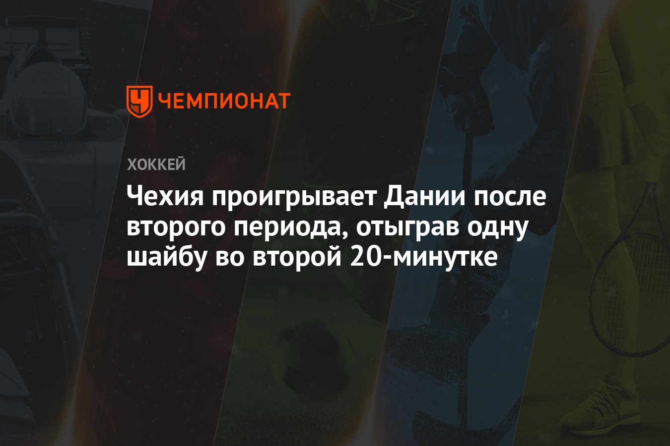 Чехия проигрывает Дании после второго периода, отыграв одну шайбу во второй  20-минутке - Чемпионат