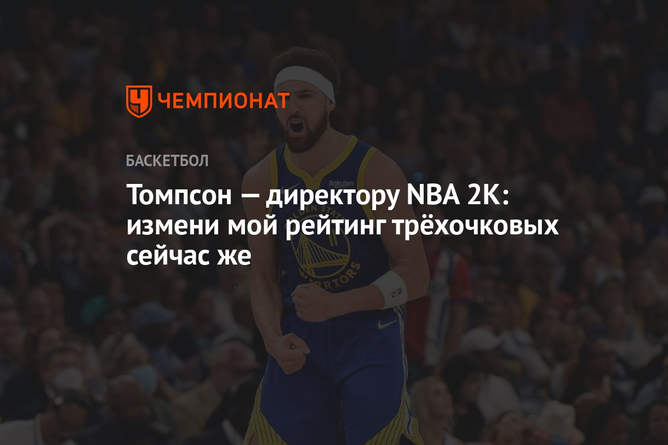 Томпсон — директору NBA 2K: измени мой рейтинг трёхочковых сейчас же -  Чемпионат