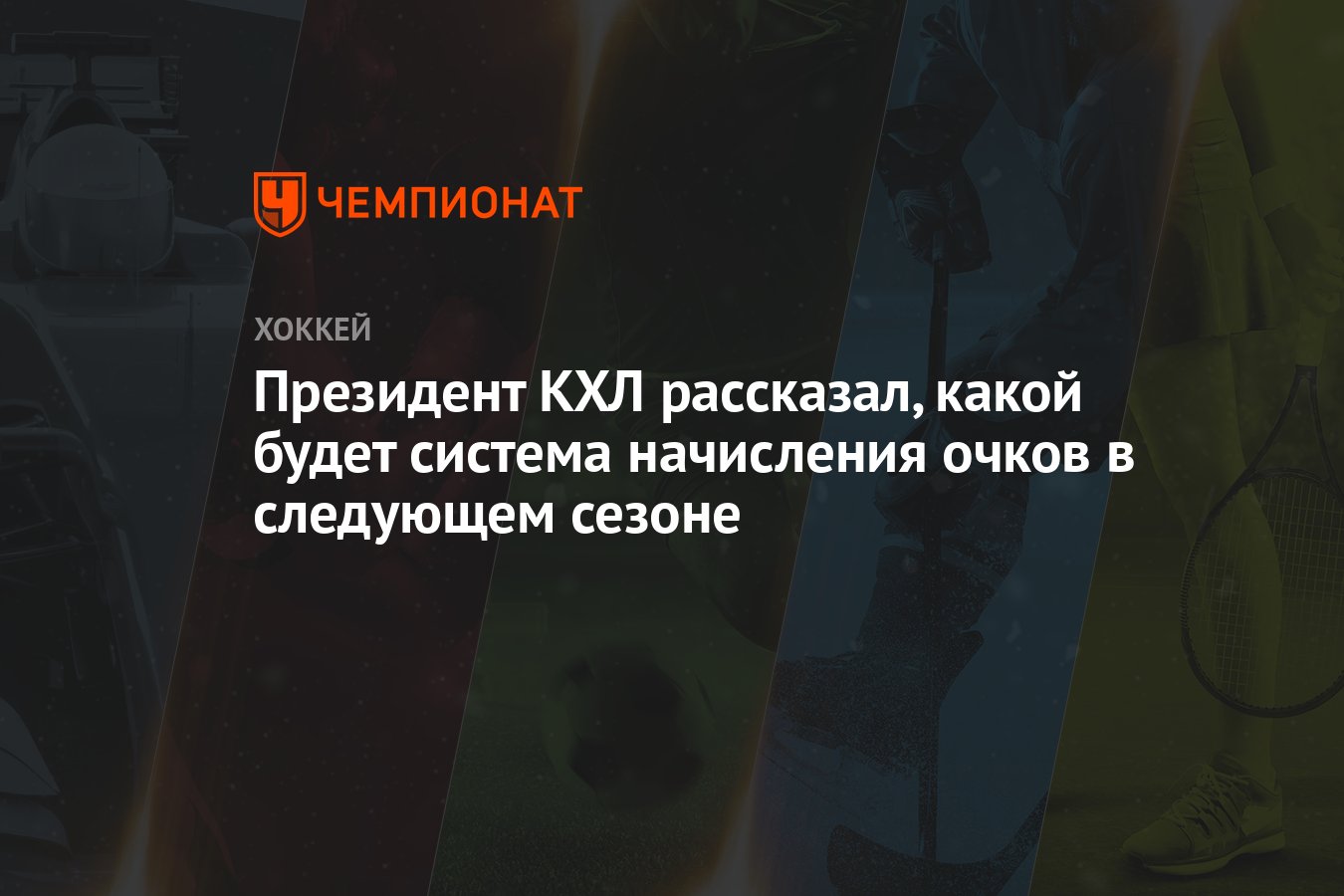 Президент КХЛ рассказал, какой будет система начисления очков в следующем  сезоне - Чемпионат